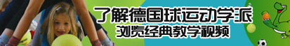 操b视频免费观看了解德国球运动学派，浏览经典教学视频。